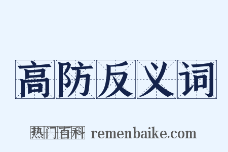 高防反义词是什么意思的图片